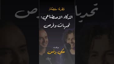 مقتطفات من الحلقة ٢٨… #بودكاست  #حكي_بزنس