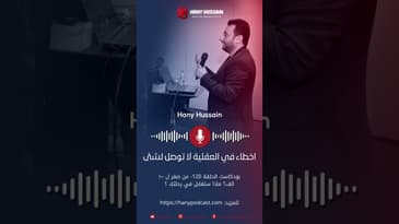 اخطاء في العقلية لا توصل لشئ