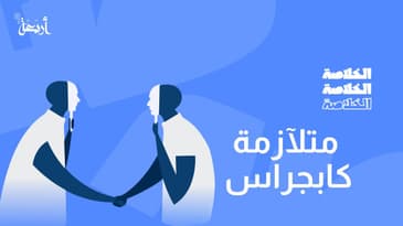 بودكاست الخلاصة | الجيش استنسخوا أمي - متلآزمة كابجراس