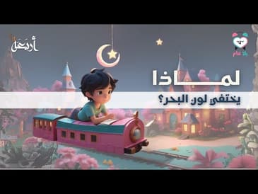 بودكاست يلا تنام | لماذا يختفي لون البحر؟