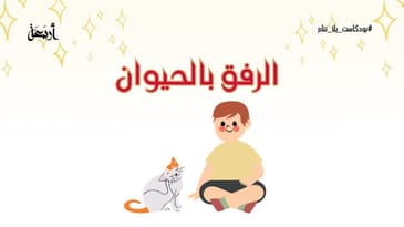 بودكاست يلا تنام | قصة الرفق بالحيوان  😻