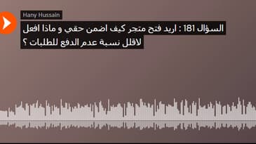 السؤال 181 : اريد فتح متجر كيف اضمن حقي و ماذا افعل لاقلل نسبة عدم الدفع للطلبات ؟