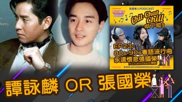 譚詠麟 Or 張國榮 | EP23 精華片段 | Chit-Chat Chill 唞下啦! | 美國廣東話 Podcast 節目