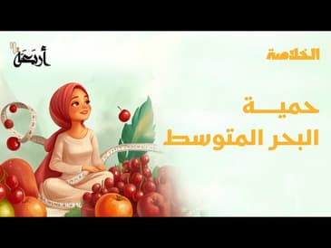 بودكاست الخلاصة | نظام غذائي لخفض الكولسترول وتحسين النوم