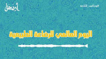 بودكاست الخلاصة | المحبة  والغذاء واللحظات الثمنية لطفلك 🤱