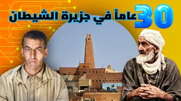قصة السجناء المزابيين في غويانا الفرنسية: تاريخ مرعب كما يرويه ابن أحد الناجين