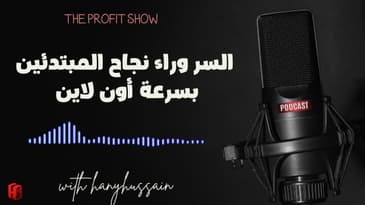 الحلقة 98 : السر وراء نجاح المبتدئين بسرعة أون لاين