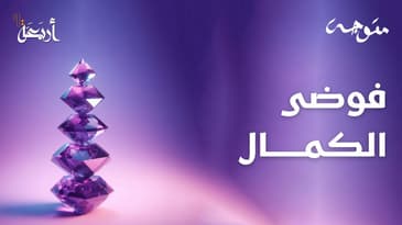 بودكاست متوجة | إيجاد التوازن بين الفوضى والكمال