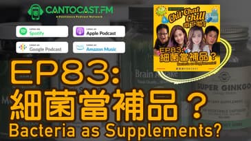 EP83: 細菌當補品？ Bacteria as Supplements? | Chit-Chat Chill 唞下啦! | 美國廣東話 Podcast 節目
