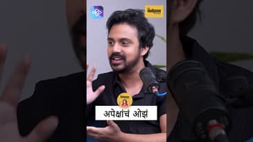अपेक्षांचं&nbsp;ओझं | Virajas talks about the pressure of expectations!