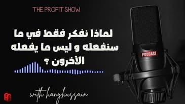 الحلقة 121 : لماذا نفكر فقط في ما سنفعله و ليس ما يفعله الآخرون ؟