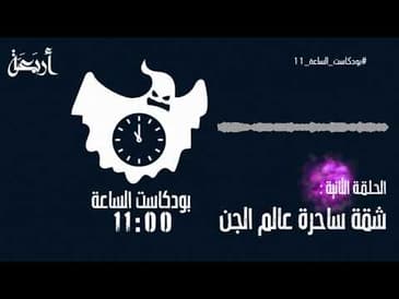 ليلة رعب | شقة ساحرة عالم الجن