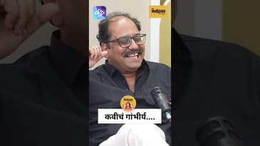 कवी खूप गंभीर असतात का?? वैभव जोशींचे विचार |  Are Poets REALLY Too Serious? Vaibhav Joshi on  Poets
