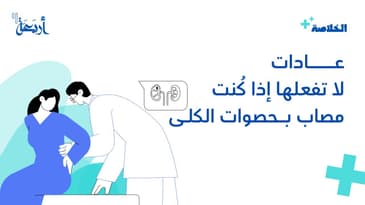 بودكاست الخلاصة | عادات لا تفعلها إذا كُنت مصاب بحصوات الكلـى