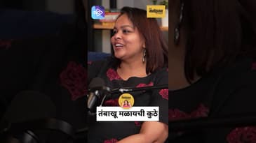 संस्कृती vs. आधुनिकता | Where Should Tobacco Be Ground? | Nandesh Umap | Marathi Podcast