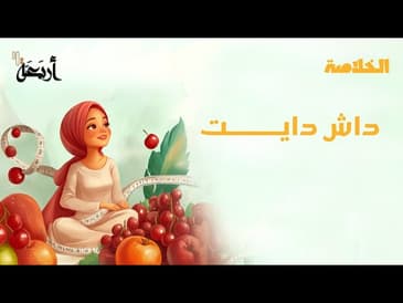 بودكاست الخلاصة | تحكم بضغط دمك مع نظام داش دايت!