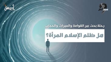 ضجيج العقل | إذا كان الإسلام كرّم المرأة… لماذا يتهمه البعض بالظلم؟