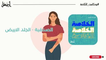 بودكاست الخلاصة | الصدفية - الجلد الابيض