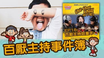 百厭主持事件簿 | EP18 精華片段 | Chit-Chat Chill 唞下啦! | 美國廣東話 Podcast 節目
