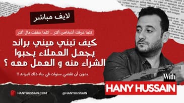 كيف تبني ميني براند يجعل العملاء يحبوا الشراء منه و العمل معه ؟