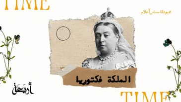 بودكاست أعلام | الملكة فيكتوريا