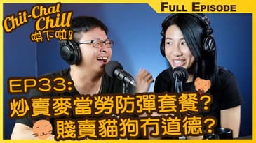 EP33: 炒賣麥當勞防彈套餐? 賤賣貓狗冇道德?  | EP33 全集 | Chit-Chat Chill 唞下啦! | 美國廣東話 FULL VIDEO PODCAST