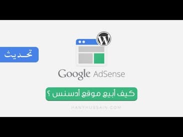 دراسة كيف ابيع موقع ادسنس   تحديث 17/3/2018