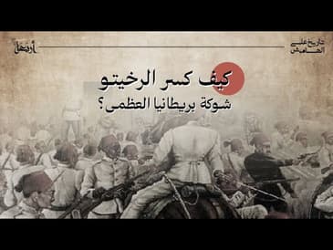 بودكاست تاريخ على الهامش | كيف كسر الريخيتو شوكة بريطانيا العظمى؟