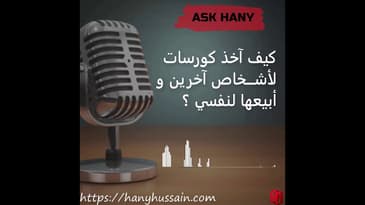 أسك هاني : كيف آخذ كورسات و تدريبات أشخاص آخرين و أبيعها لنفسي ؟
