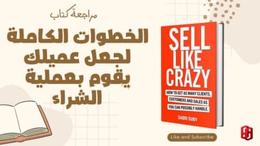 كيف سيشتري عميلك ؟ مراجعة كتاب مفيد