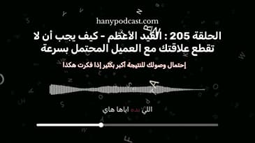 الحلقة 205 : القيد الأعظم - لا تقطع علاقتك مع العميل المحتمل بسرعة