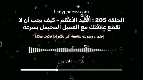 الحلقة 205 : القيد الأعظم - لا تقطع علاقتك مع العميل المحتمل بسرعة