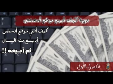 دورة كيف تبيع موقع أدسنس   الفصل الأول