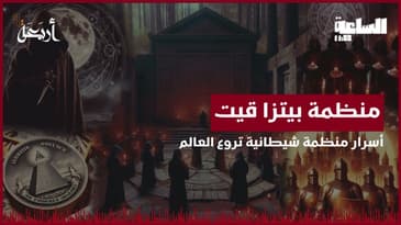 بودكاست الساعة 11:00 م | هل اختفاء الأطفال جزء من مؤامرة سرية؟ - بيتزا قيت