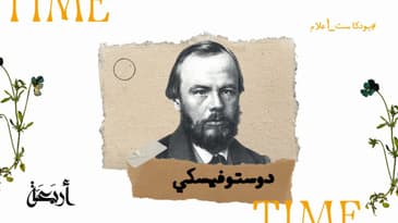 بودكاست أعلام | عقلية الجريمة : ديستوفيسكي - أسطورة الجريمة في الأدب