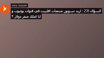 السؤال 231 : اريد تسويق منتجات افلييت في قنوات يوتيوب و انا املك صفر دولار ؟