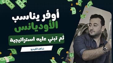 هل الأوفر الخاص بك يناسب الكولد أوديانس ؟ أم الهوت أوديانس ؟ كيف تبني استراتيجية تناسب ذلك ؟