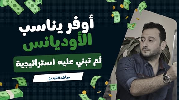 هل الأوفر الخاص بك يناسب الكولد أوديانس ؟ أم الهوت أوديانس ؟ كيف تبني استراتيجية تناسب ذلك ؟
