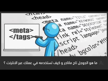 ما هو الجوجل تاج ماناجر و كيف استخدمه ؟