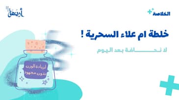 بودكاست الخلاصة |هل تبحث عن حل سحري لزيادة وزنك؟ وداعاً للخلطات الوهمية!