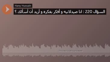السؤال 220 : انا صيدلانيه و أفكر بفكره و أريد أن أسألك ؟
