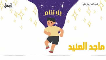 بودكاست يلا تنام | ماجد العنيد  😤