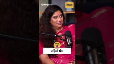11व्या वर्षी प्रेम झालं…पुस्तकं आणणाऱ्या मित्रावर | Chinmayee Sumeet's First Love | Marathi Podcast
