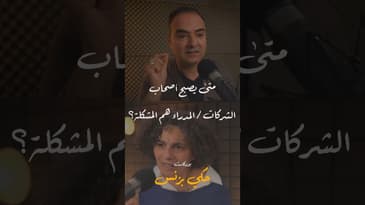 مقتطفات من الحلقة ١٩… #بودكاست  #حكي_بزنس