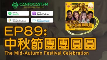 EP89: 中秋節團團圓圓 The Mid-Autumn Festival Celebration