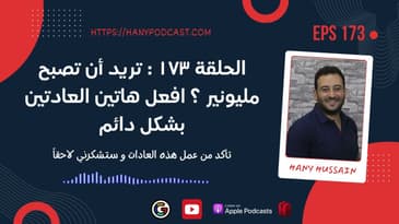 الحلقة ١٧٣ : تريد أن تصبح مليونير ؟ افعل هاتين العادتين بشكل دائم