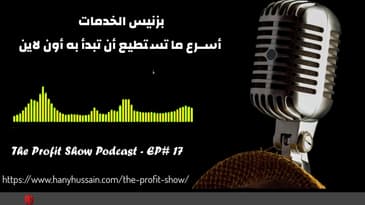 بزنيس الخدمات اسرع اسلوب تستطيع البدء به اون لاين