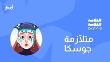 بودكاست الخلاصة | هل الحديث مع النفس مرض؟