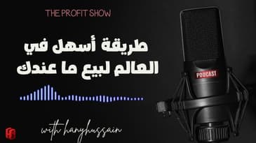 الحلقه 93 : أسهل طريقة فى العالم لبيع ما عندك