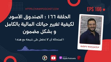 الحلقة ١٦٦ : الصندوق الأسود لكيفية تغيير حياتك المالية بالكامل